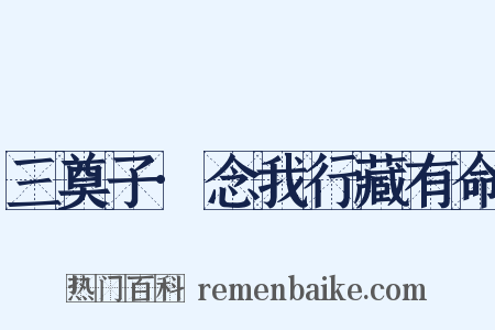 三奠子·念我行藏有命是什么意思的图片